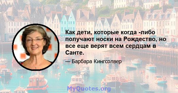 Как дети, которые когда -либо получают носки на Рождество, но все еще верят всем сердцам в Санте.