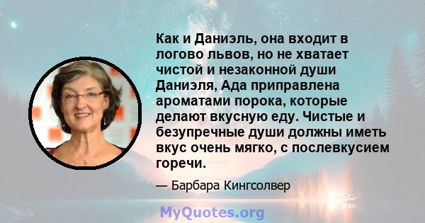 Как и Даниэль, она входит в логово львов, но не хватает чистой и незаконной души Даниэля, Ада приправлена ​​ароматами порока, которые делают вкусную еду. Чистые и безупречные души должны иметь вкус очень мягко, с