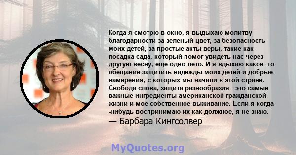 Когда я смотрю в окно, я выдыхаю молитву благодарности за зеленый цвет, за безопасность моих детей, за простые акты веры, такие как посадка сада, который помог увидеть нас через другую весну, еще одно лето. И я вдыхаю