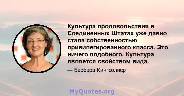 Культура продовольствия в Соединенных Штатах уже давно стала собственностью привилегированного класса. Это ничего подобного. Культура является свойством вида.