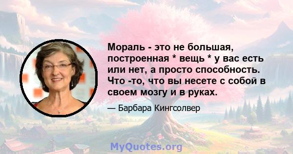 Мораль - это не большая, построенная * вещь * у вас есть или нет, а просто способность. Что -то, что вы несете с собой в своем мозгу и в руках.