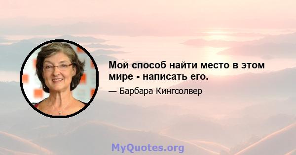 Мой способ найти место в этом мире - написать его.