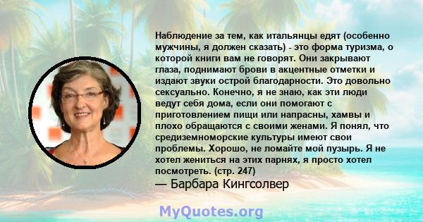 Наблюдение за тем, как итальянцы едят (особенно мужчины, я должен сказать) - это форма туризма, о которой книги вам не говорят. Они закрывают глаза, поднимают брови в акцентные отметки и издают звуки острой