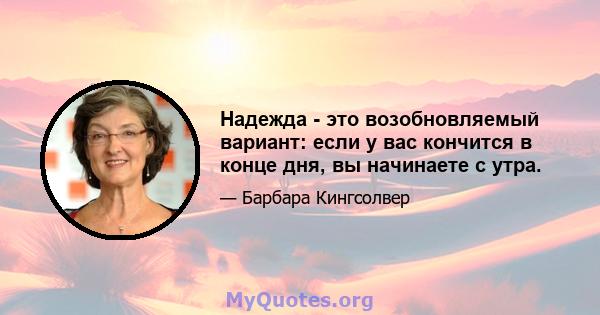 Надежда - это возобновляемый вариант: если у вас кончится в конце дня, вы начинаете с утра.