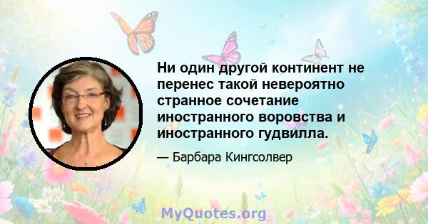 Ни один другой континент не перенес такой невероятно странное сочетание иностранного воровства и иностранного гудвилла.