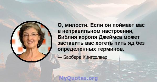 О, милости. Если он поймает вас в неправильном настроении, Библия короля Джеймса может заставить вас хотеть пить яд без определенных терминов.