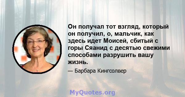 Он получал тот взгляд, который он получил, о, мальчик, как здесь идет Моисей, сбитый с горы Сяанид с десятью свежими способами разрушить вашу жизнь.