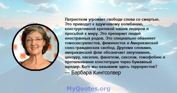 Патриотизм угрожает свободе слова со смертью. Это приводит к вдумчивому колебанию, конструктивной критикой наших лидеров и просьбой к миру. Это презирает людей иностранных родов. Это специально обвиняет