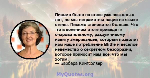 Письмо было на стене уже несколько лет, но мы неграмотны нации на языке стены. Письмо становится больше. Что -то в конечном итоге приведет к очаровательному, раздумчивому навиту американцев, который позволит нам наше