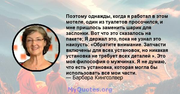 Поэтому однажды, когда я работал в этом мотеле, один из туалетов просочился, и мне пришлось заменить шарик для заслонки. Вот что это сказалось на пакете; Я держал это, пока не узнал это наизусть: «Обратите внимание.