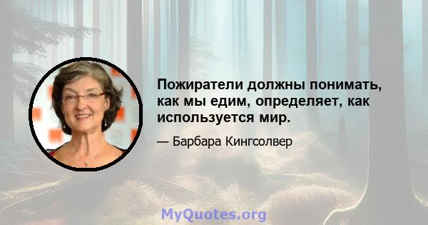 Пожиратели должны понимать, как мы едим, определяет, как используется мир.