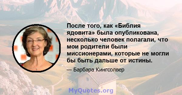 После того, как «Библия ядовита» была опубликована, несколько человек полагали, что мои родители были миссионерами, которые не могли бы быть дальше от истины.