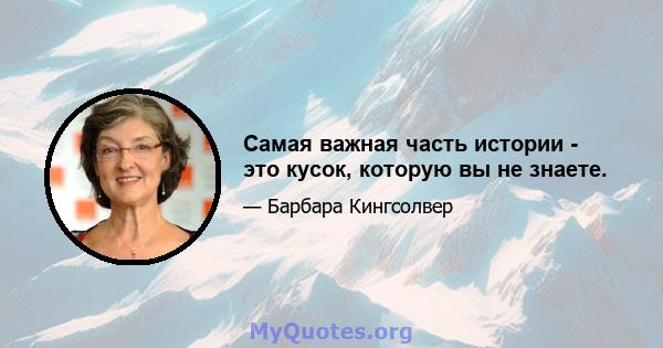 Самая важная часть истории - это кусок, которую вы не знаете.