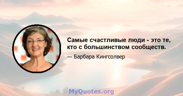 Самые счастливые люди - это те, кто с большинством сообществ.