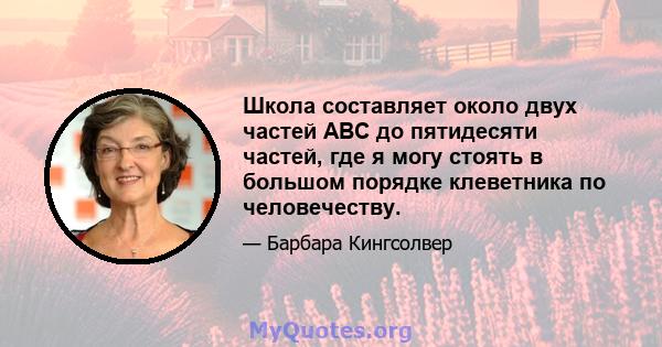 Школа составляет около двух частей ABC до пятидесяти частей, где я могу стоять в большом порядке клеветника по человечеству.