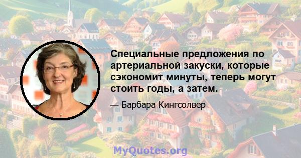 Специальные предложения по артериальной закуски, которые сэкономит минуты, теперь могут стоить годы, а затем.