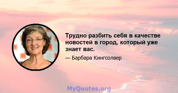 Трудно разбить себя в качестве новостей в город, который уже знает вас.