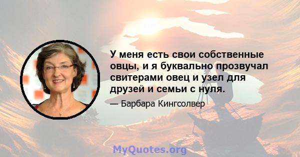 У меня есть свои собственные овцы, и я буквально прозвучал свитерами овец и узел для друзей и семьи с нуля.