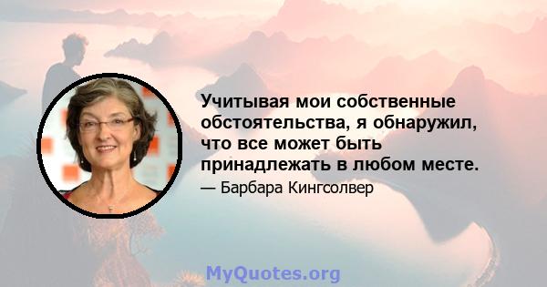 Учитывая мои собственные обстоятельства, я обнаружил, что все может быть принадлежать в любом месте.