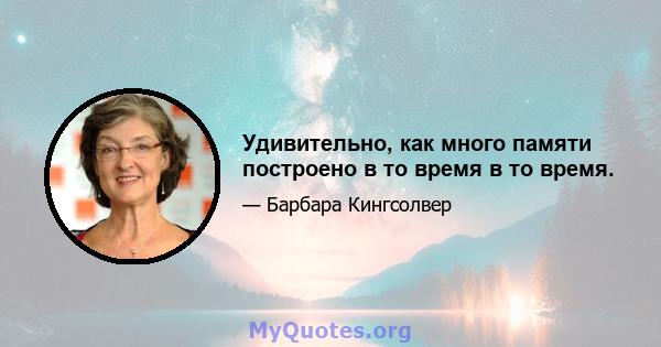 Удивительно, как много памяти построено в то время в то время.