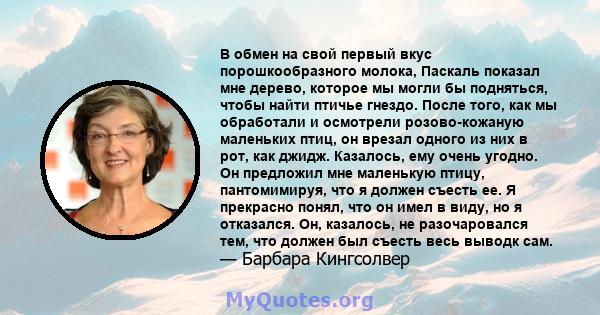 В обмен на свой первый вкус порошкообразного молока, Паскаль показал мне дерево, которое мы могли бы подняться, чтобы найти птичье гнездо. После того, как мы обработали и осмотрели розово-кожаную маленьких птиц, он