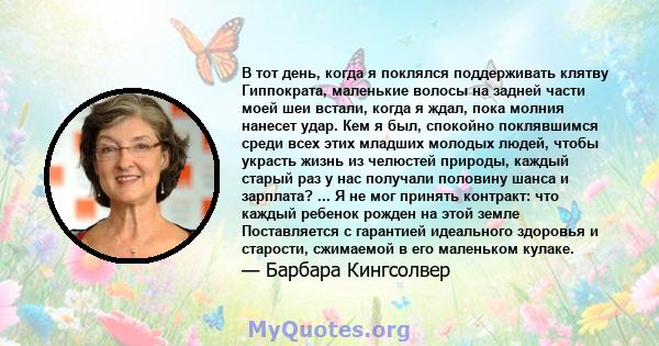 В тот день, когда я поклялся поддерживать клятву Гиппократа, маленькие волосы на задней части моей шеи встали, когда я ждал, пока молния нанесет удар. Кем я был, спокойно поклявшимся среди всех этих младших молодых