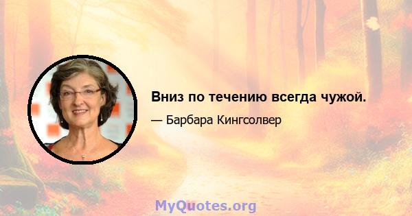 Вниз по течению всегда чужой.