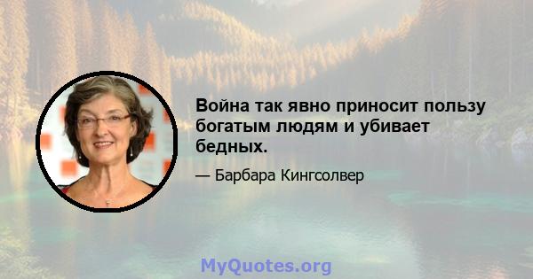 Война так явно приносит пользу богатым людям и убивает бедных.