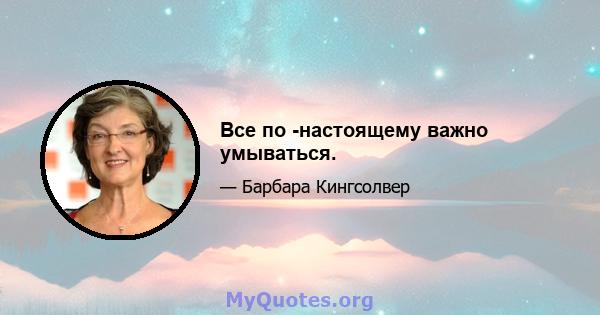 Все по -настоящему важно умываться.