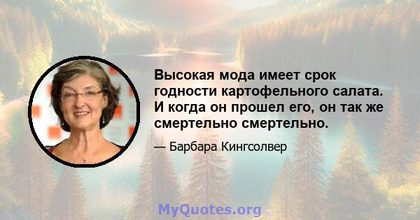 Высокая мода имеет срок годности картофельного салата. И когда он прошел его, он так же смертельно смертельно.