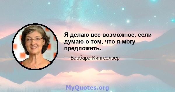 Я делаю все возможное, если думаю о том, что я могу предложить.