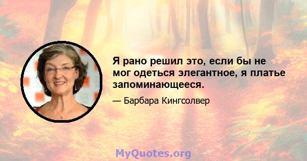 Я рано решил это, если бы не мог одеться элегантное, я платье запоминающееся.