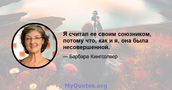 Я считал ее своим союзником, потому что, как и я, она была несовершенной.