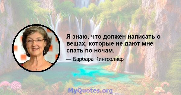 Я знаю, что должен написать о вещах, которые не дают мне спать по ночам.