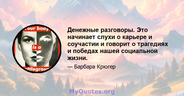 Денежные разговоры. Это начинает слухи о карьере и соучастии и говорит о трагедиях и победах нашей социальной жизни.