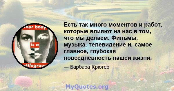 Есть так много моментов и работ, которые влияют на нас в том, что мы делаем. Фильмы, музыка, телевидение и, самое главное, глубокая повседневность нашей жизни.