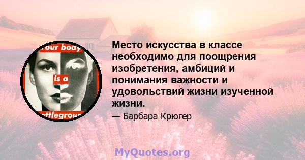 Место искусства в классе необходимо для поощрения изобретения, амбиций и понимания важности и удовольствий жизни изученной жизни.