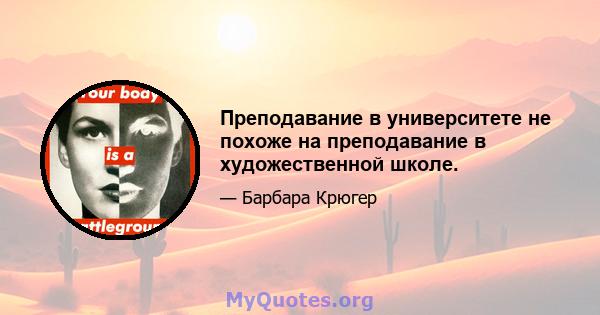 Преподавание в университете не похоже на преподавание в художественной школе.