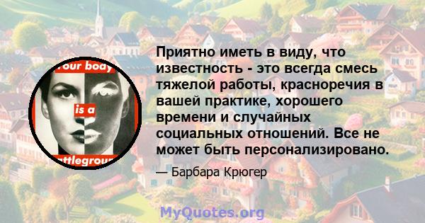 Приятно иметь в виду, что известность - это всегда смесь тяжелой работы, красноречия в вашей практике, хорошего времени и случайных социальных отношений. Все не может быть персонализировано.