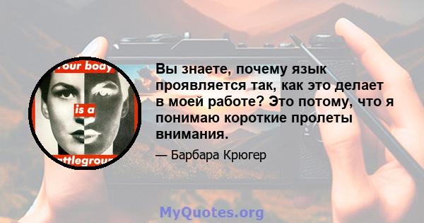 Вы знаете, почему язык проявляется так, как это делает в моей работе? Это потому, что я понимаю короткие пролеты внимания.