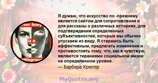 Я думаю, что искусство по -прежнему является сайтом для сопротивления и для рассказы о различных историях, для подтверждения определенных субъективностей, которые мы обычно упускаем из виду. Я стараюсь быть аффективным, 