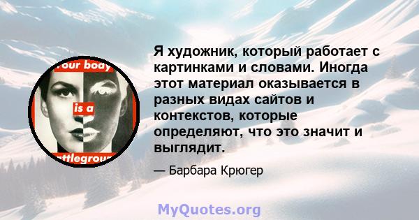 Я художник, который работает с картинками и словами. Иногда этот материал оказывается в разных видах сайтов и контекстов, которые определяют, что это значит и выглядит.