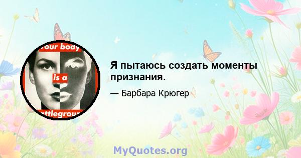 Я пытаюсь создать моменты признания.