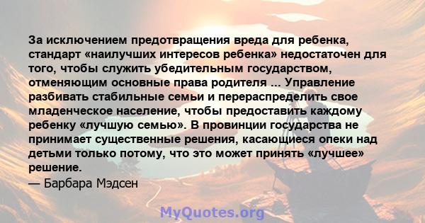 За исключением предотвращения вреда для ребенка, стандарт «наилучших интересов ребенка» недостаточен для того, чтобы служить убедительным государством, отменяющим основные права родителя ... Управление разбивать