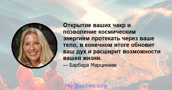 Открытие ваших чакр и позволение космическим энергиям протекать через ваше тело, в конечном итоге обновит ваш дух и расширит возможности вашей жизни.