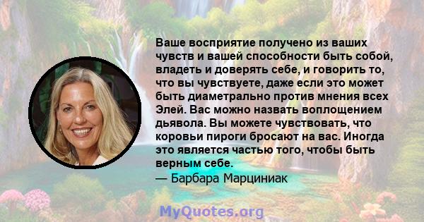 Ваше восприятие получено из ваших чувств и вашей способности быть собой, владеть и доверять себе, и говорить то, что вы чувствуете, даже если это может быть диаметрально против мнения всех Элей. Вас можно назвать