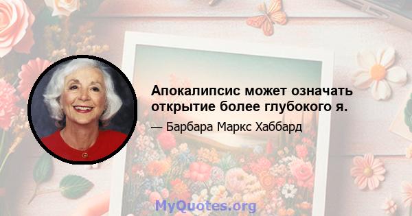 Апокалипсис может означать открытие более глубокого я.