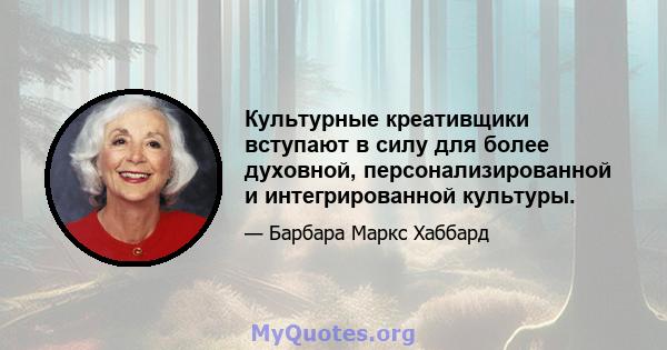 Культурные креативщики вступают в силу для более духовной, персонализированной и интегрированной культуры.