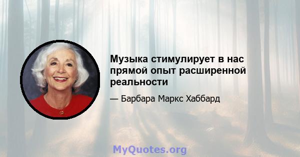 Музыка стимулирует в нас прямой опыт расширенной реальности