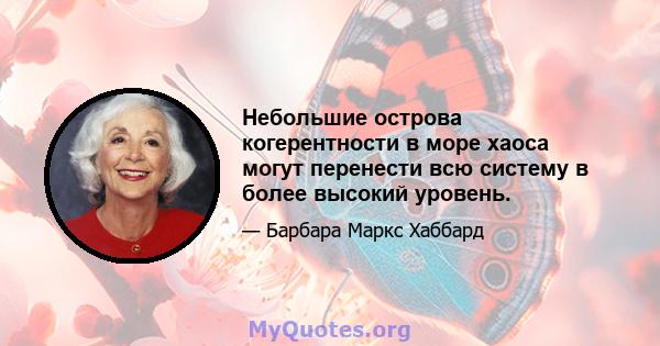 Небольшие острова когерентности в море хаоса могут перенести всю систему в более высокий уровень.